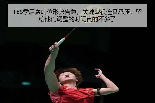 TES季后赛席位形势告急，关键战役连番承压，留给他们调整的时间真的不多了